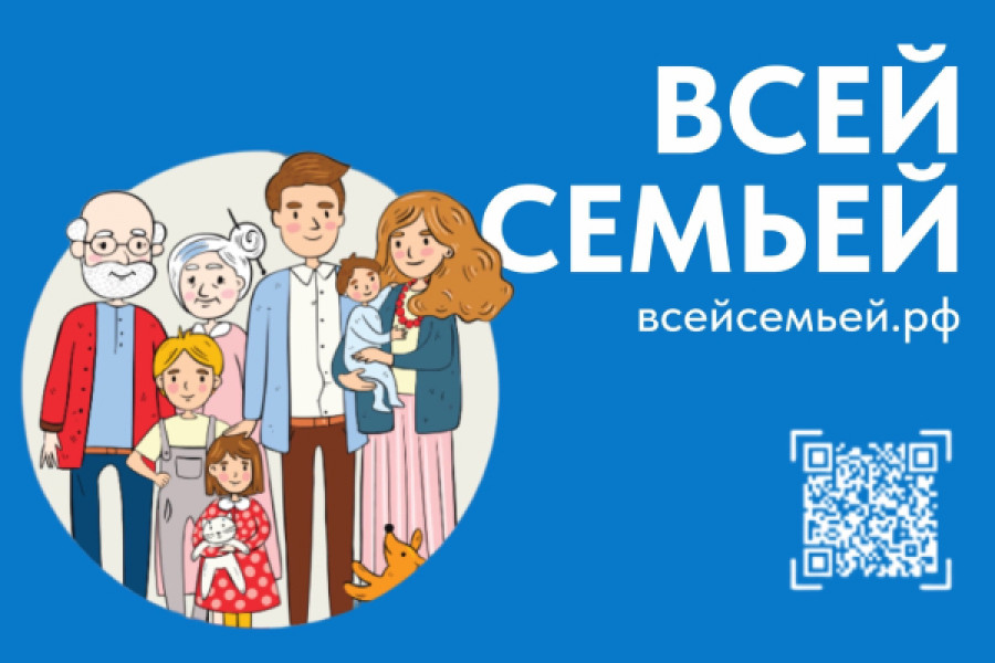 Старт Всероссийского семейного проекта «Всей семьей».