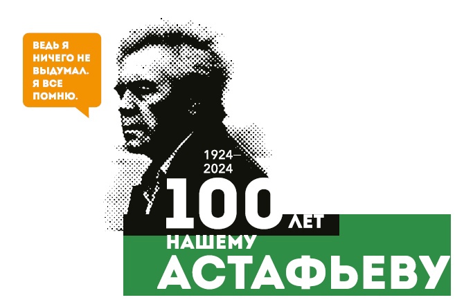 Неделя , посвященная юбилею нашего земляка, сибирского писателя В. П. Астафьева.