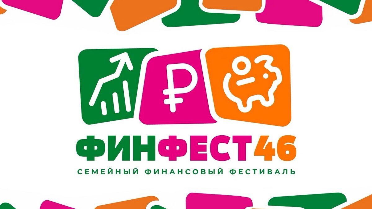 Городской детско-родительский фестиваль ФИНФЕСТ.