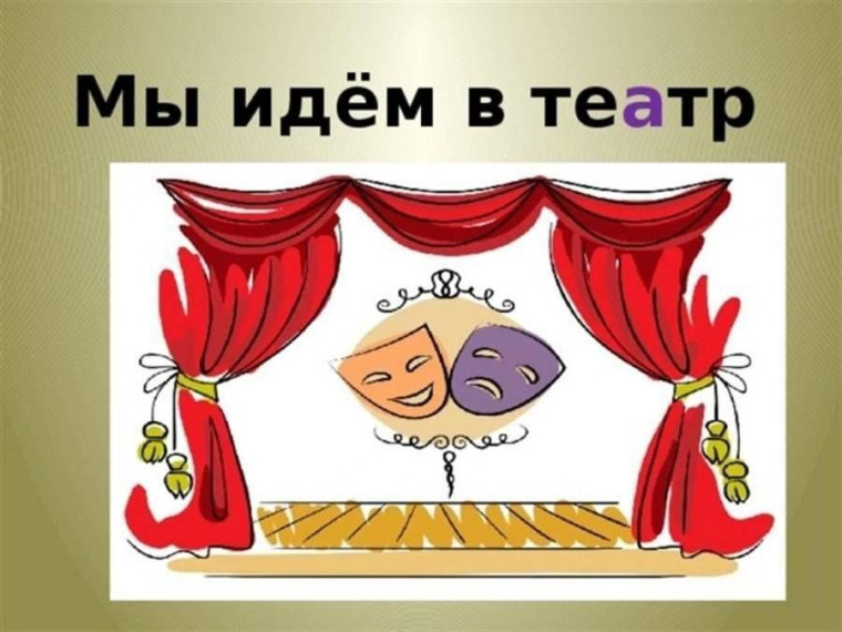 Посещение театра.