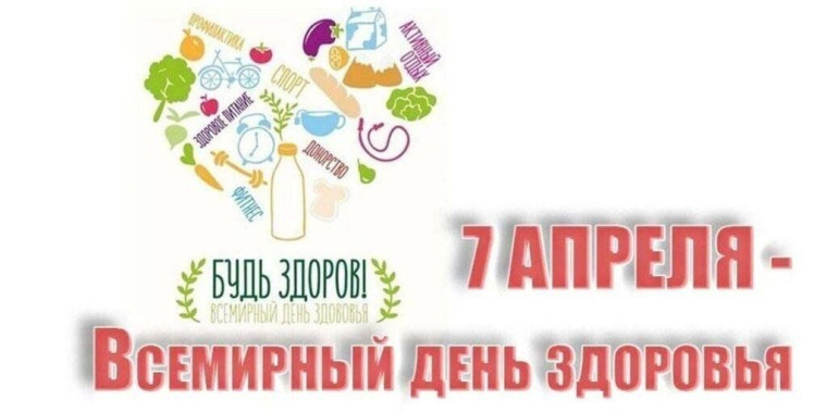 7 апреля Всемирный день здоровья в нашей.
