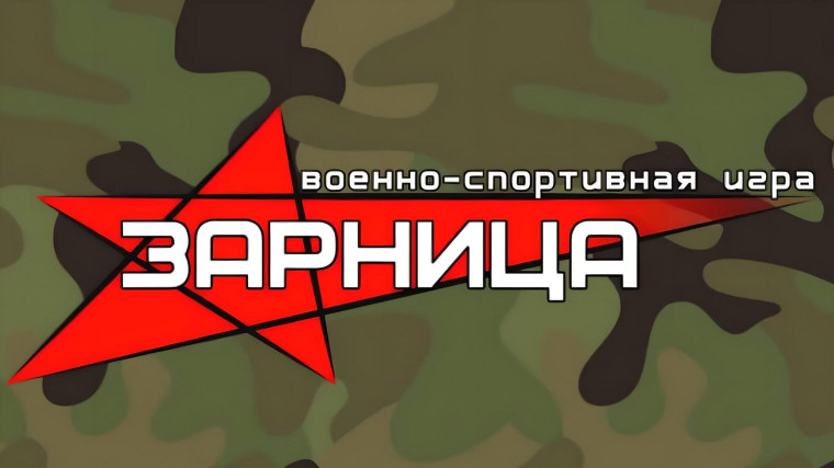 ЗАРНИЦА 2.0. Состязание штурмовиков.