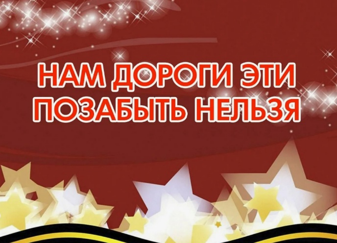 Литературно-музыкальная композиция "Нам дороги эти позабыть нельзя...".