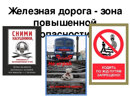 Профилактика детского травматизма на объектах железнодорожного транспорта.