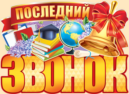 Последний звонок 4-х, 9-х классов.