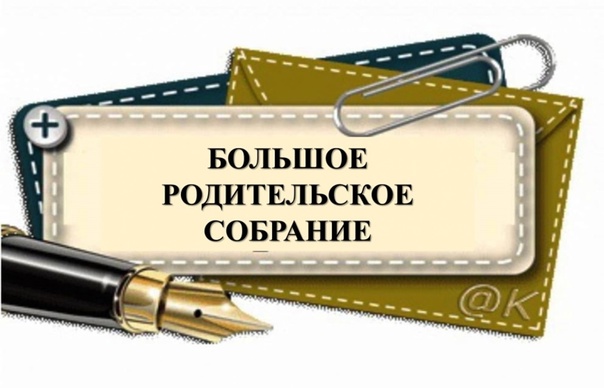 Большое родительское собрание «Безопасность несовершеннолетних – забота взрослых».