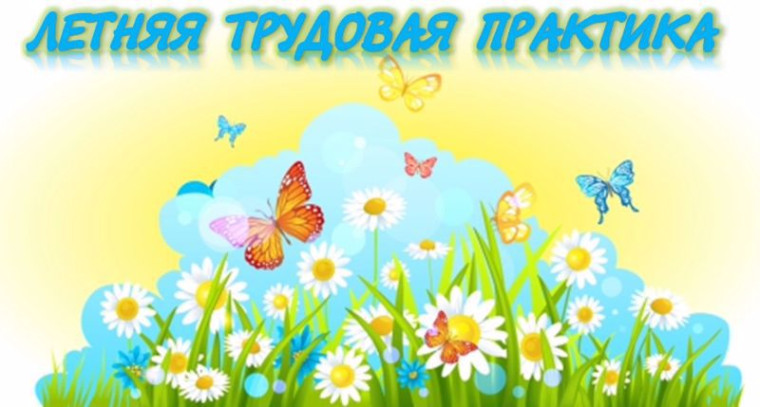 Летняя практика.