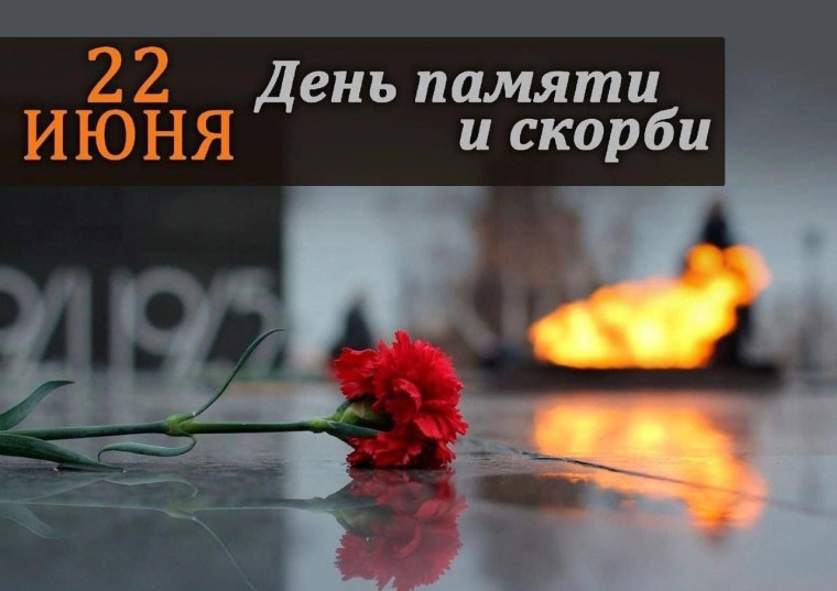 22 июня - День памяти и скорби!.