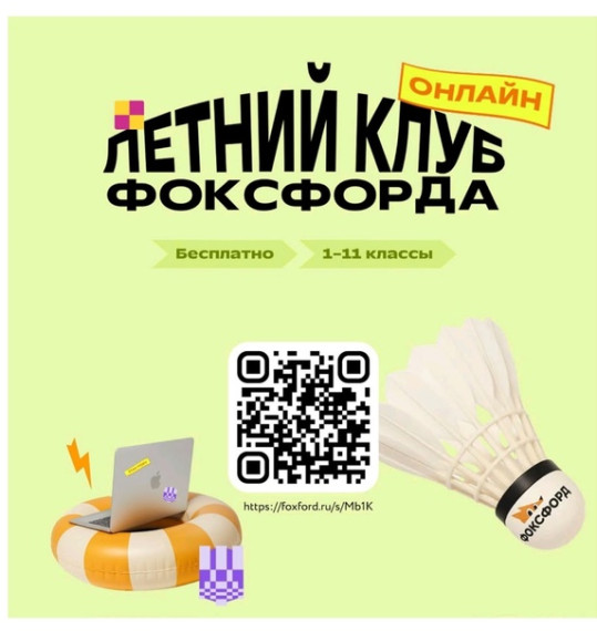 Бесплатный проект «Летний клуб "Фоксфорда» для учеников 1–11 классов.