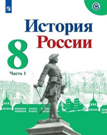 История России. 8 класс в 2ч. ч.1.