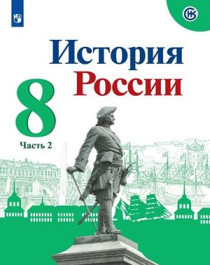 История России. 8 класс в 2ч. ч.2.